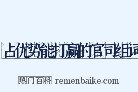 占优势能打赢的官司组词是什么意思的图片